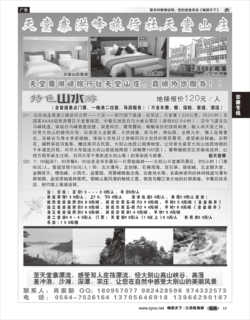 17安徽专线天堂寨洪峰旅行社