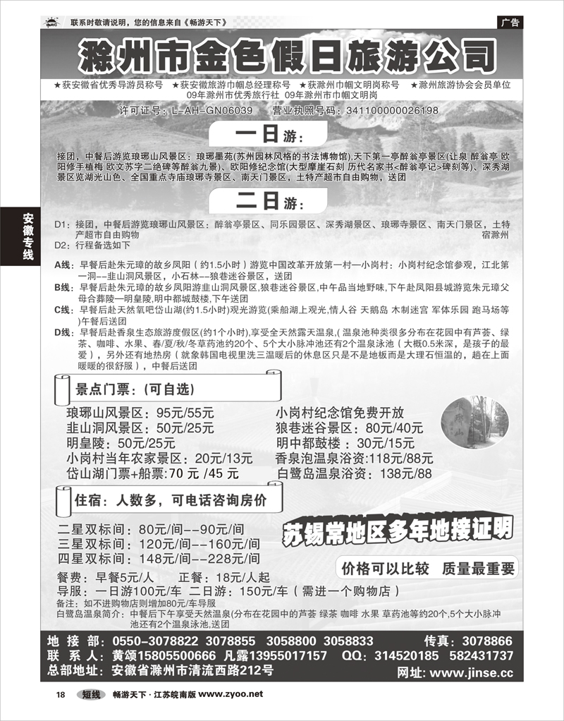 18安徽专线滁州市金色假日旅行社
