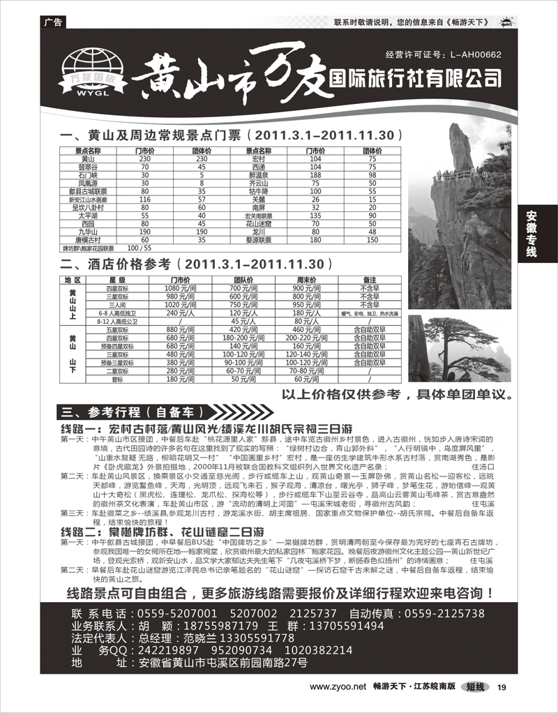 19安徽专线黄山市万友国际旅行社有限公司