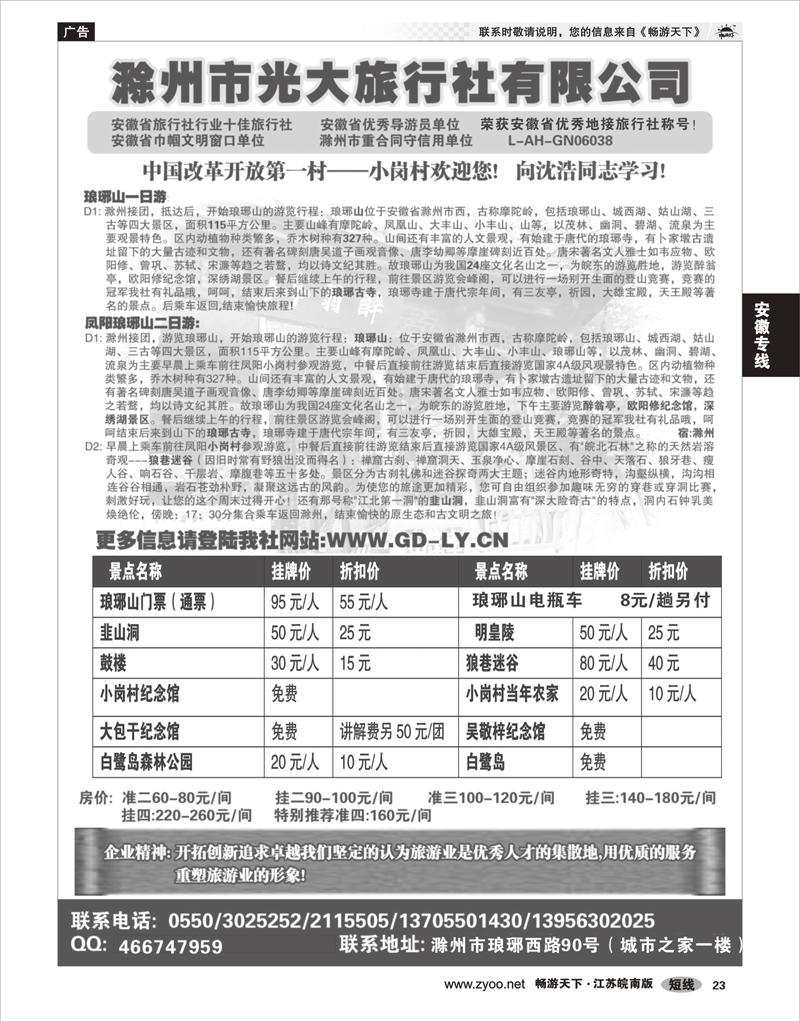 23安徽专线滁州光大旅行社
