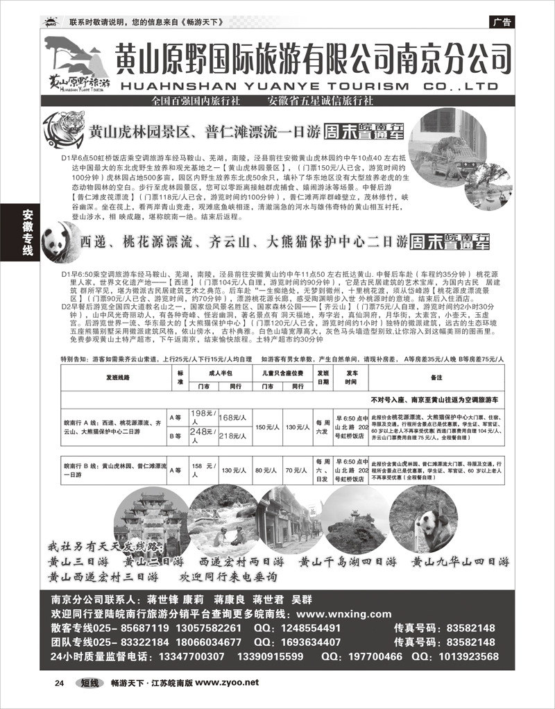 24安徽专线黄山原野国际旅游有限公司
