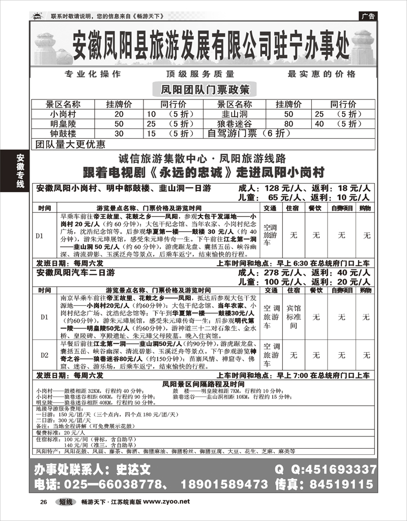 26安徽专线安徽凤阳县旅游发展有限公司驻宁办事处