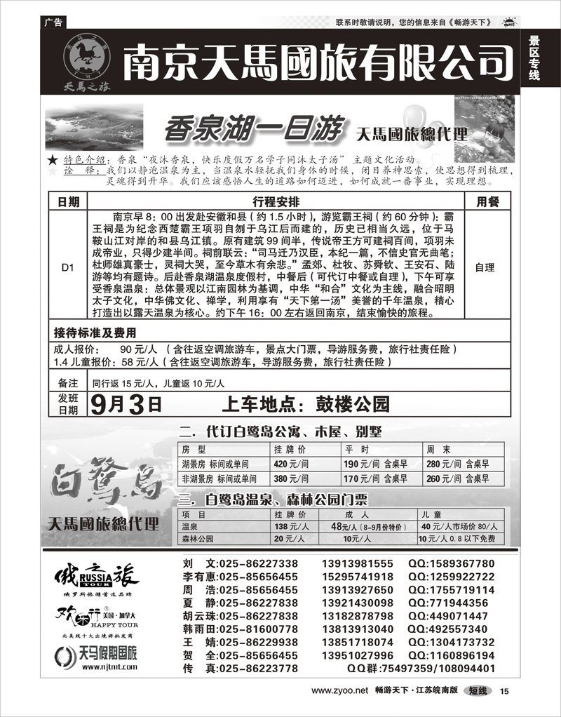 15景区专线南京天马-香泉湖一日游、白鹭岛直通车
