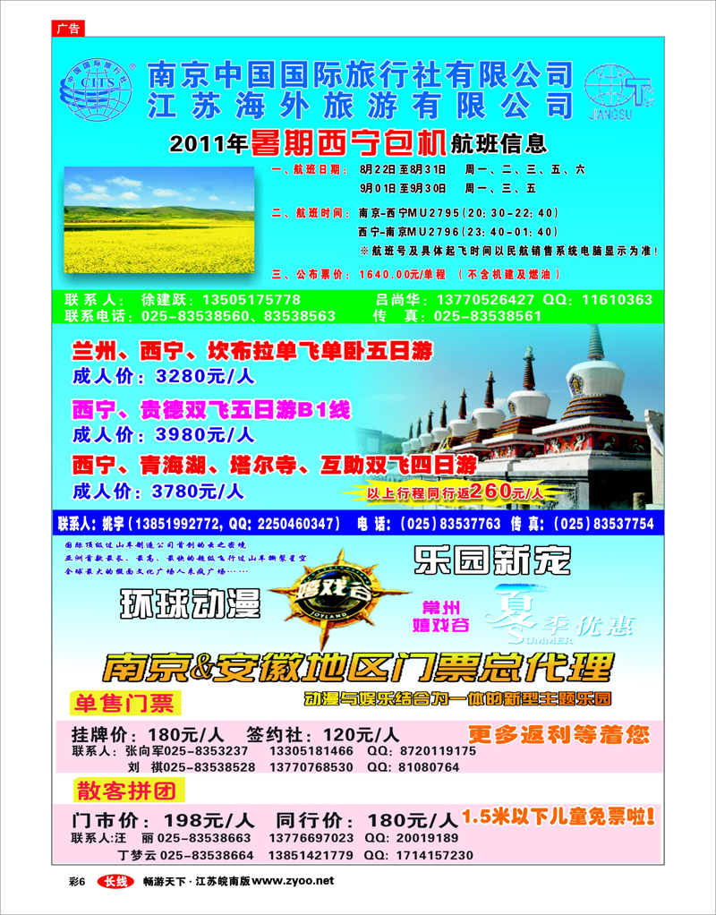 彩6 南京中国国际旅行社有限公司-西宁包机嬉戏谷