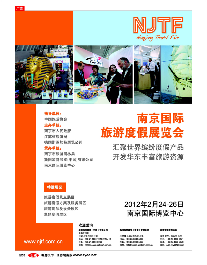 彩38 2012南京国际旅游度假展览会