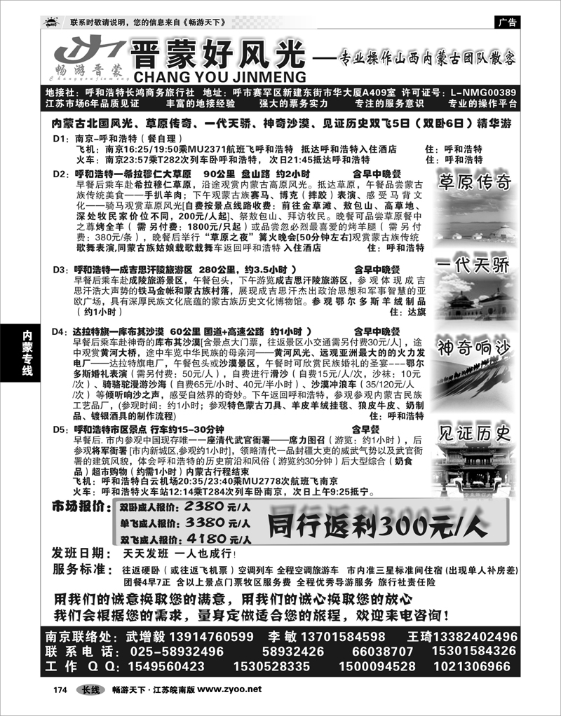 174 内蒙专线 晋蒙好风光  武增毅 李敏