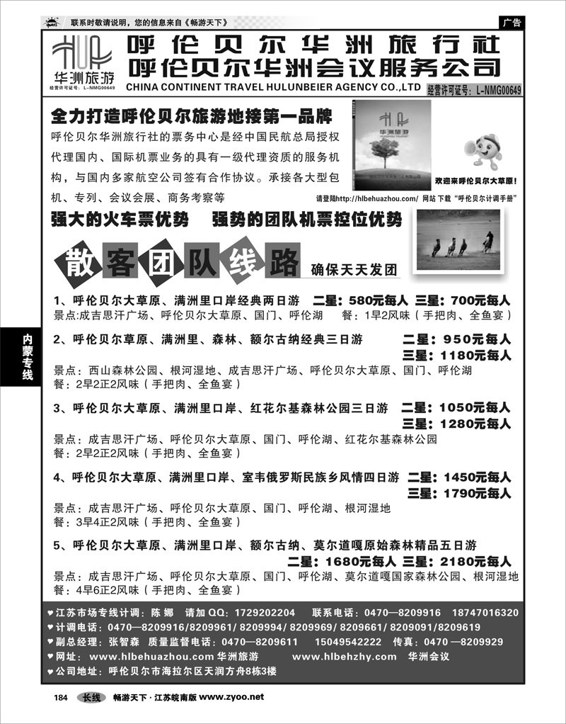 184 内蒙专线 呼伦贝尔华洲旅行社呼伦贝尔华洲会议服务公司01