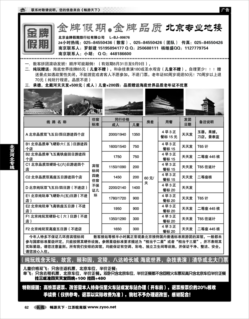 62 北京河北专线 金牌假期