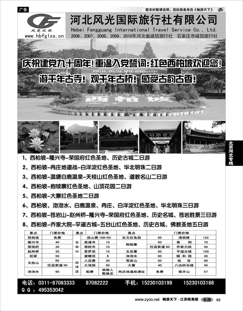 63 北京河北专线 河北风光国际旅行社