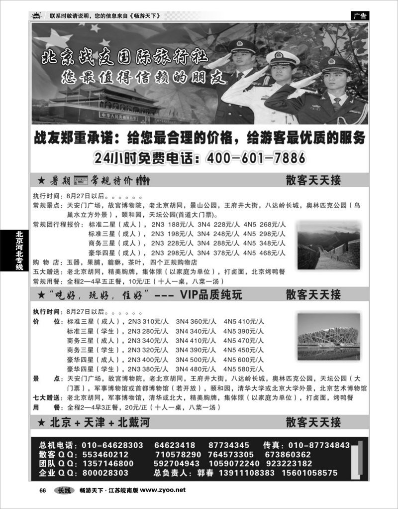 66 北京河北专线 北京战友国际旅行社