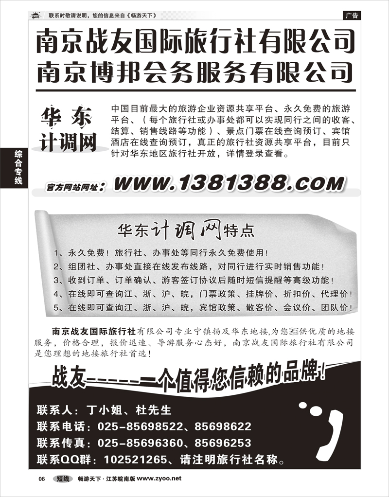 6综合专线华东计调网-南京战友旅行社