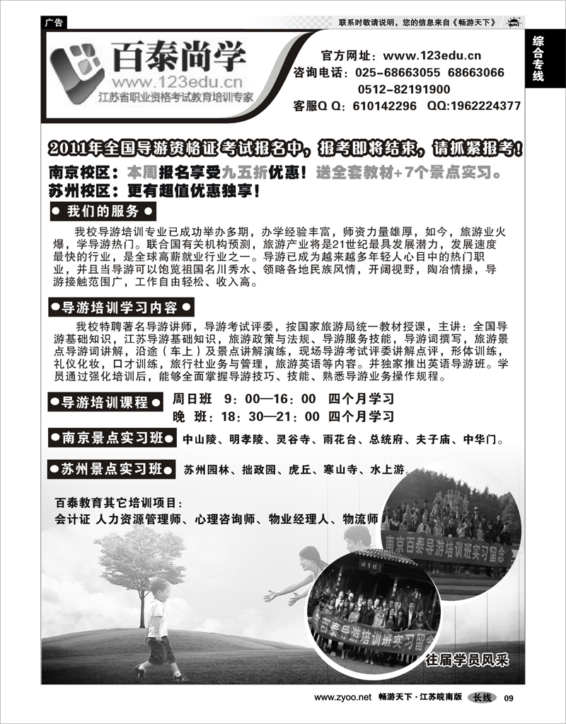 9 综合专线 百泰尚学-导游班开班了 报名有惊喜