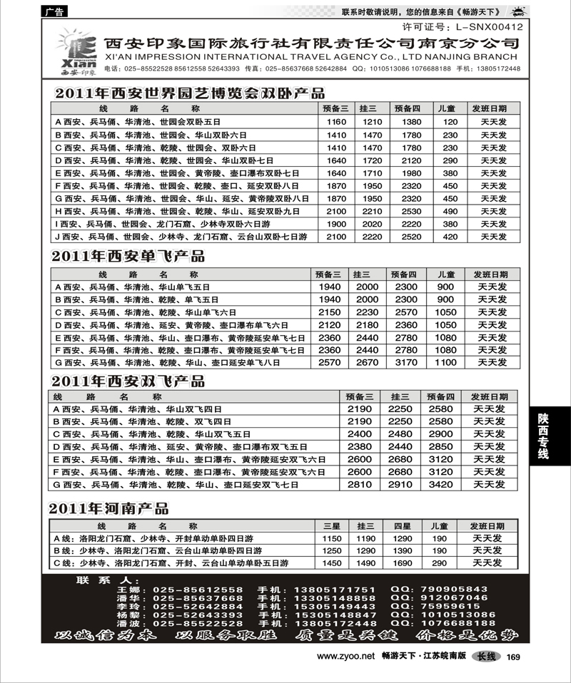 169 陕西专线 西安印象国际旅行社----南京分公司