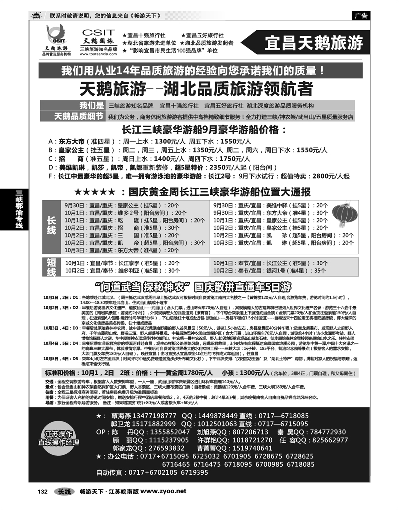 132 三峡鄂渝专线 三峡、神农架、武当山专业服务商（宜昌天鹅）