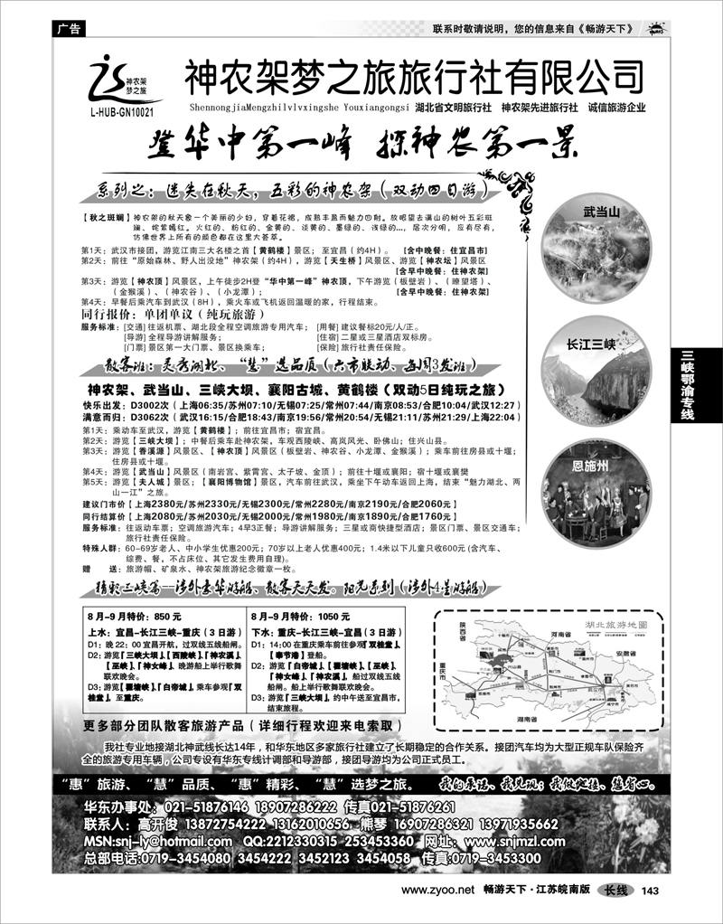 143 三峡鄂渝专线 神农架梦之旅【湖北全景游】