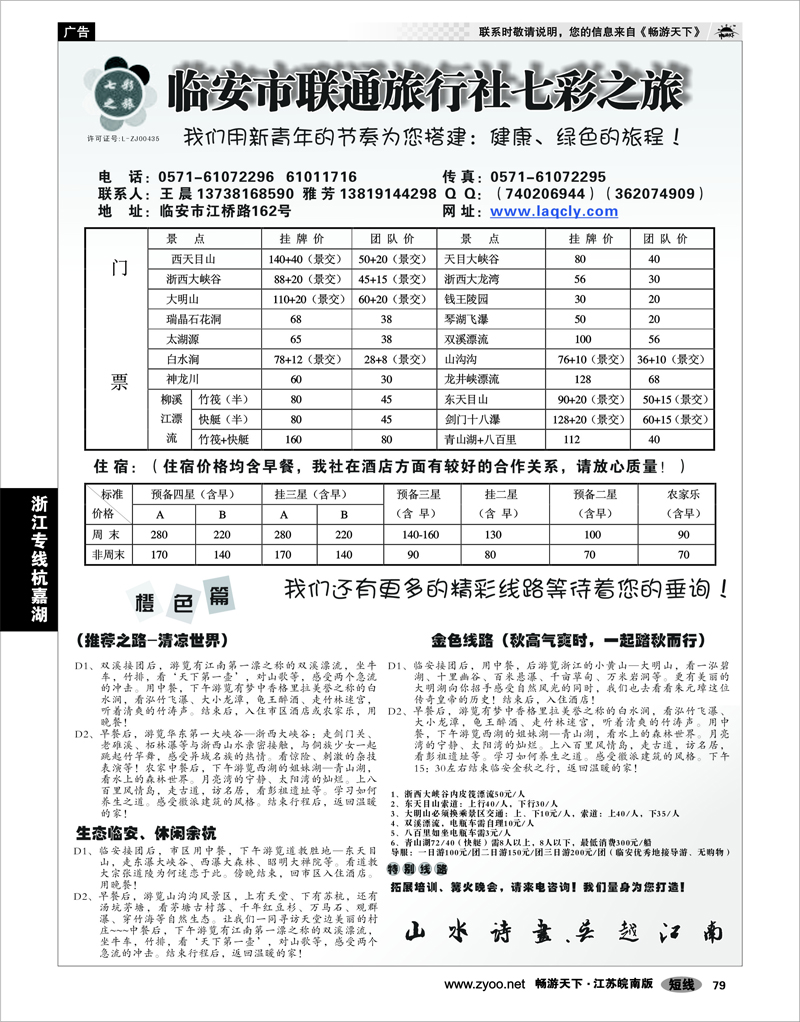 79 浙江专线杭嘉湖 临安市联通旅行社 七彩之旅