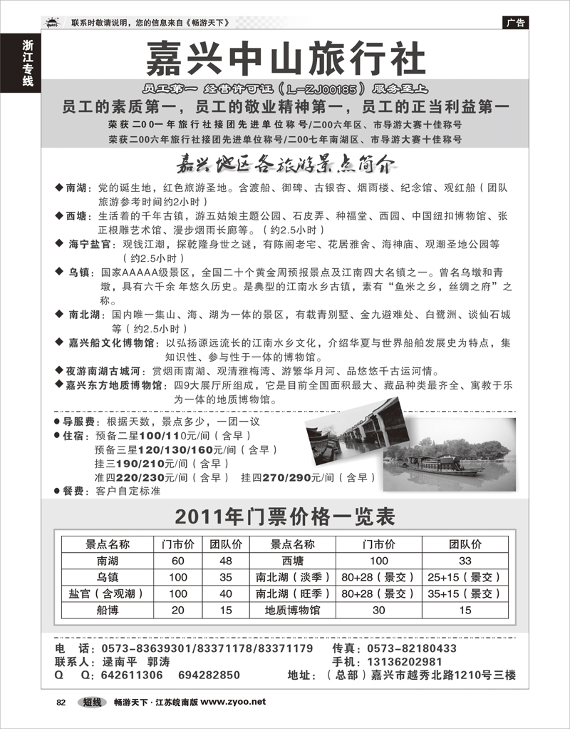 82 浙江专线杭嘉湖 嘉兴中山旅行社