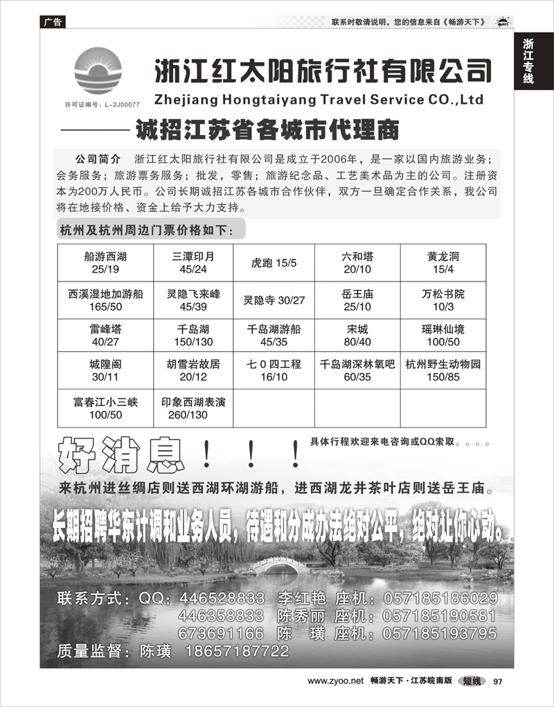 97 浙江专线杭嘉湖 浙江红太阳旅行社