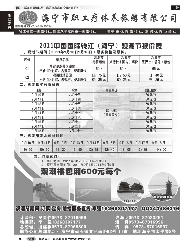 98 浙江专线杭嘉湖 海宁市职工疗休养旅游有限公司