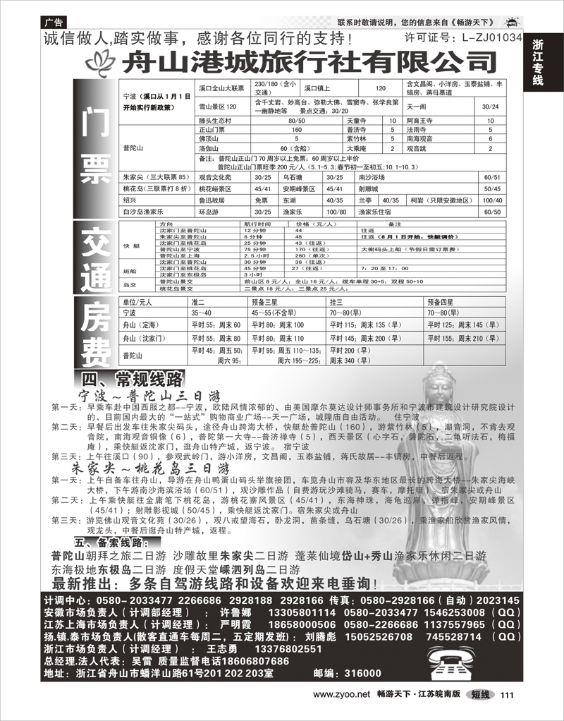 111 浙江专线宁波舟山 舟山港城旅行社有限公司