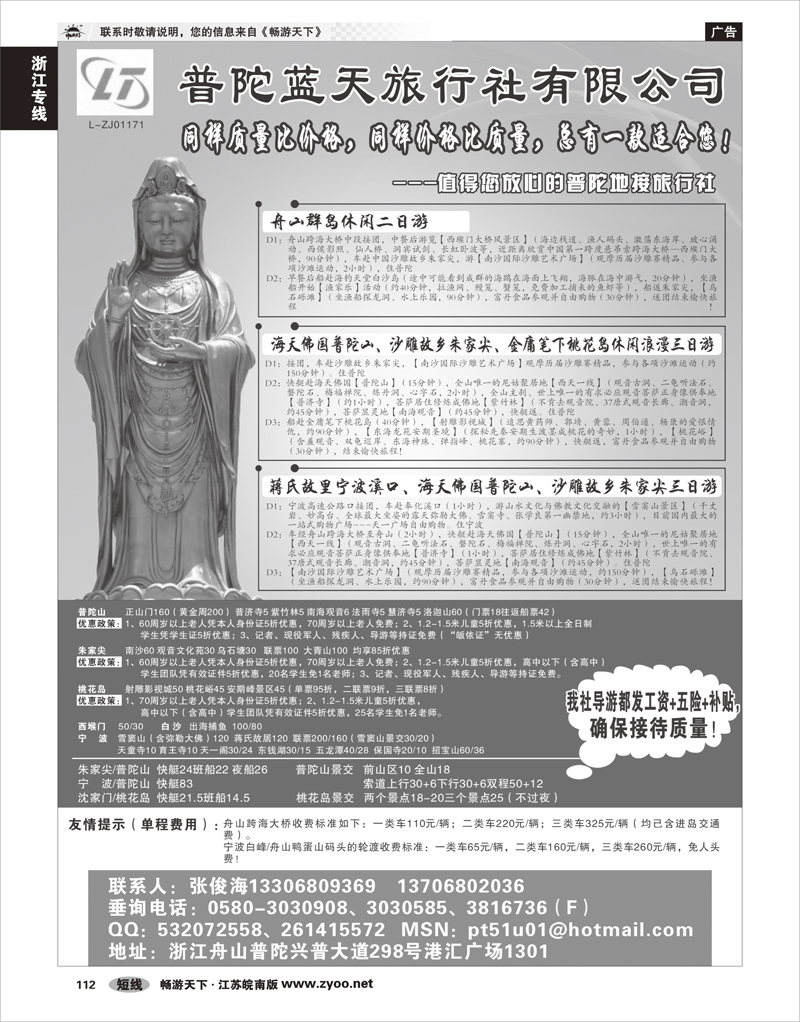 112 浙江专线宁波舟山 普陀蓝天旅行社有限公司
