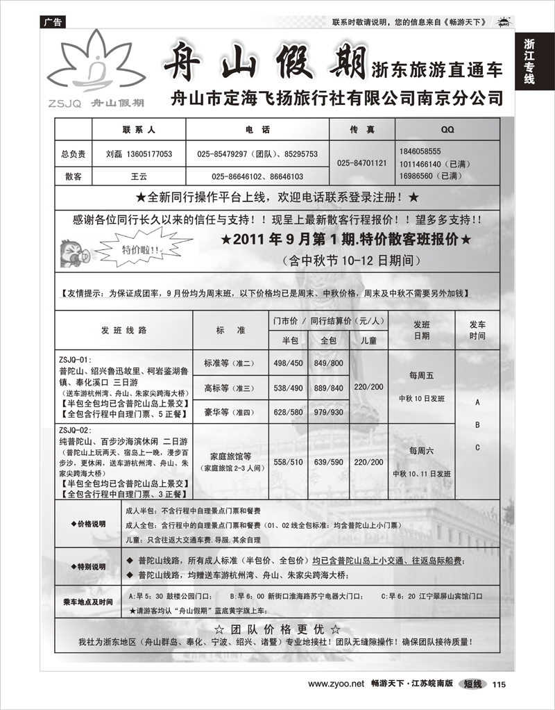 115 浙江专线宁波舟山 “舟山假期”普陀山.舟山群岛.绍兴浙东旅游.江苏联络处★散客篇