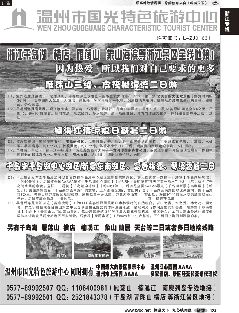 123 浙江专线温台丽 温州国光特色旅游中心（浙东南线路批发商）