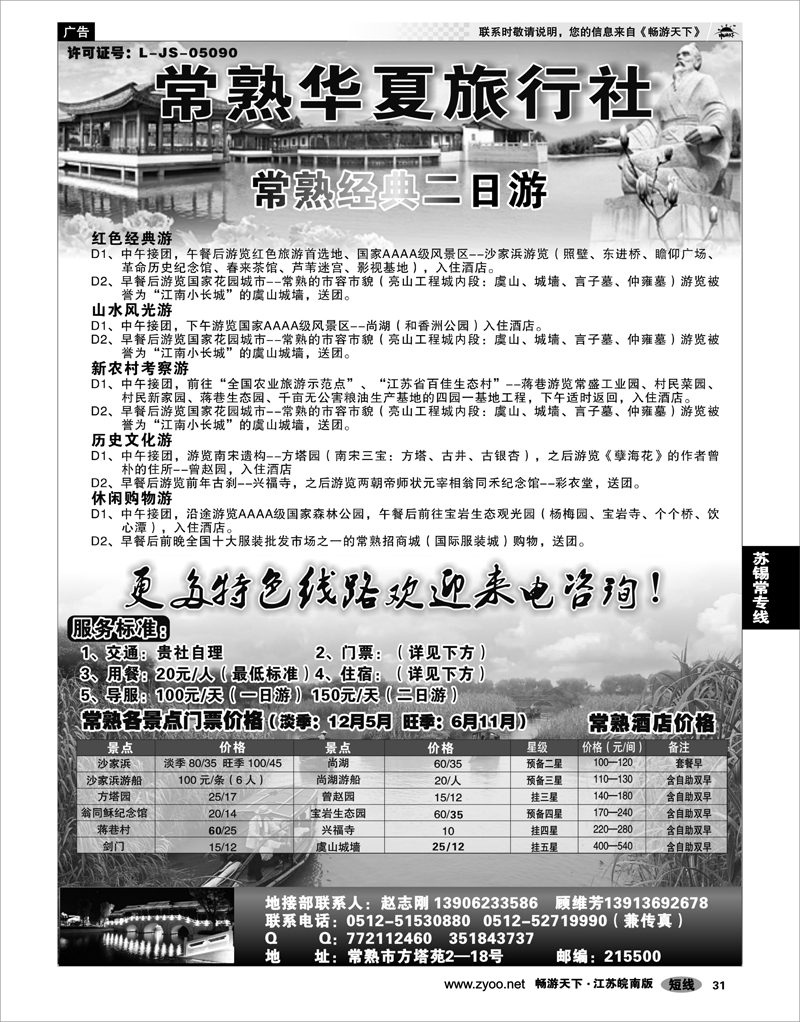 31 江苏专线苏锡常 常熟华夏旅行社