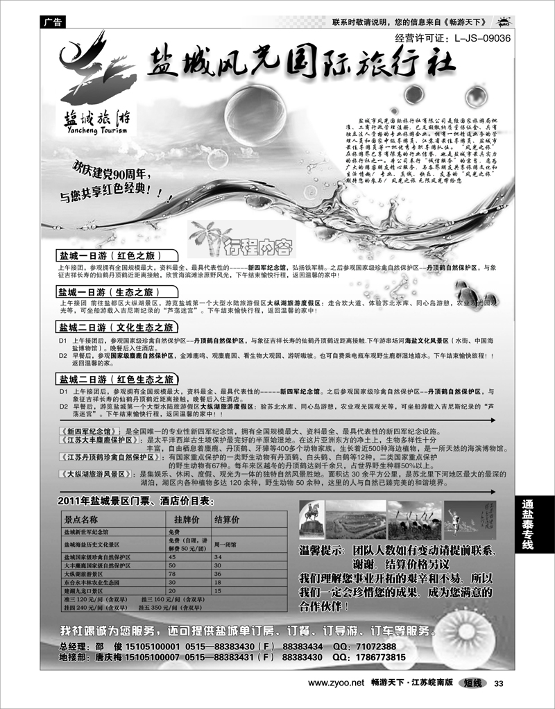 33 江苏专线通盐泰 盐城风光国际旅行社