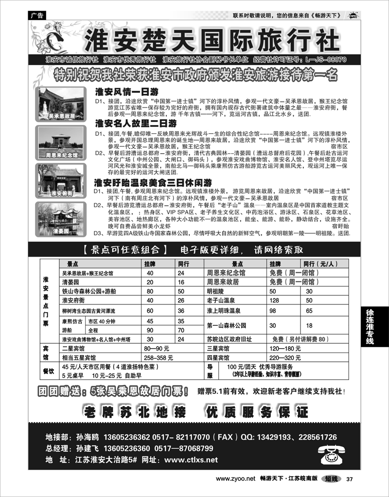 37 江苏专线徐连淮 淮安市楚天国际旅行社