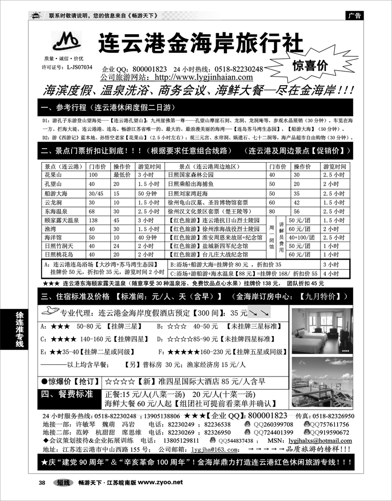 38 江苏专线徐连淮 ●●●连云港金海岸旅行社--★★★“连云港专业之旅”