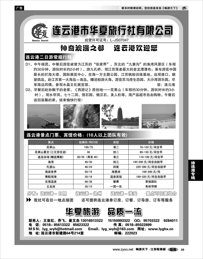 39 江苏专线徐连淮 连云港华夏国际旅行社