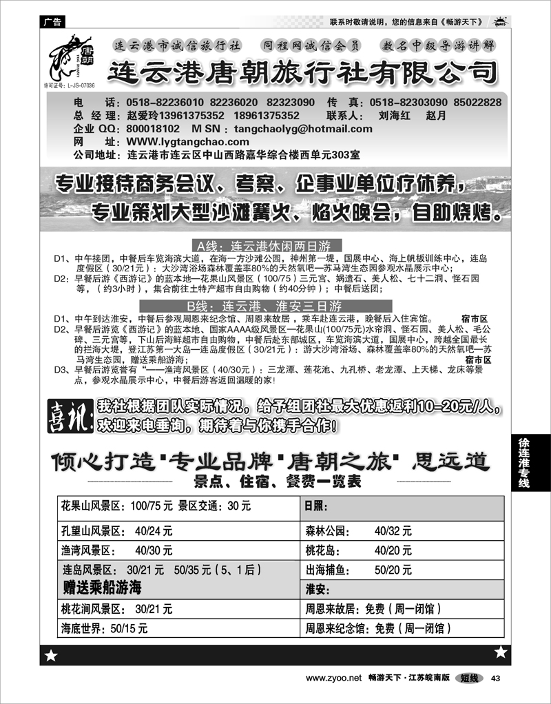 43 江苏专线徐连淮 连云港唐朝旅行社  专业接待会议 考察企事业单位疗休养