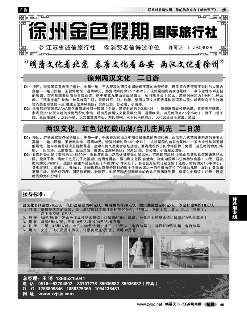 45 江苏专线徐连淮 徐州金色假期国际旅行社