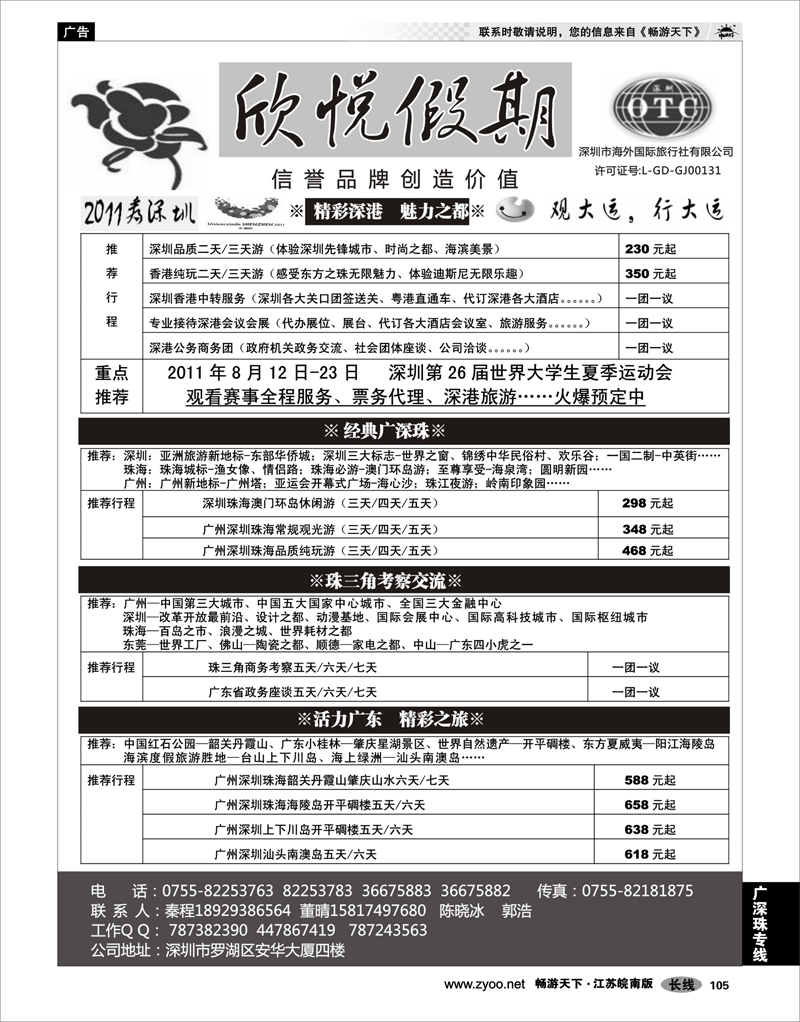 105 广深珠专线 广深珠地接--深圳欣悦假