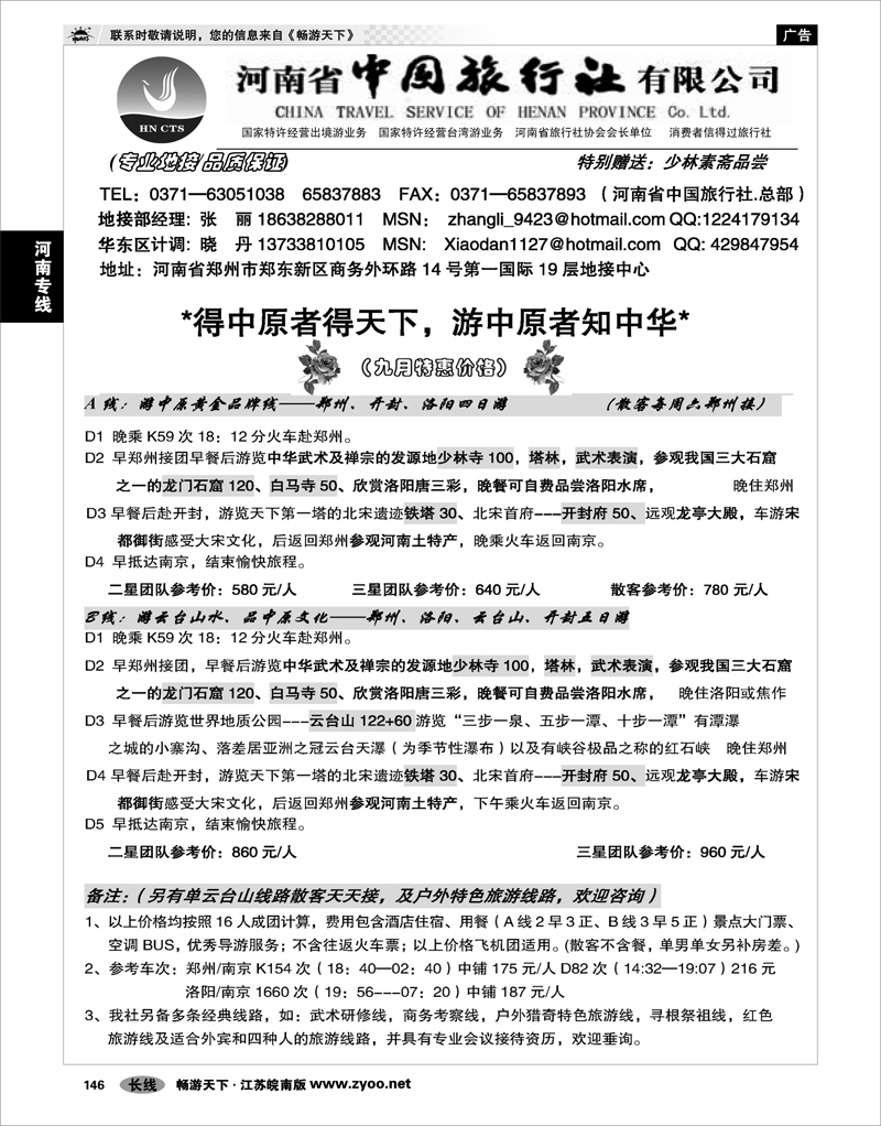 146 河南专线 河南省中国旅行社（总社）