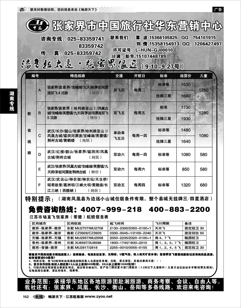 152 湖南专线 张家界市中国旅行社有限责任公司南京办