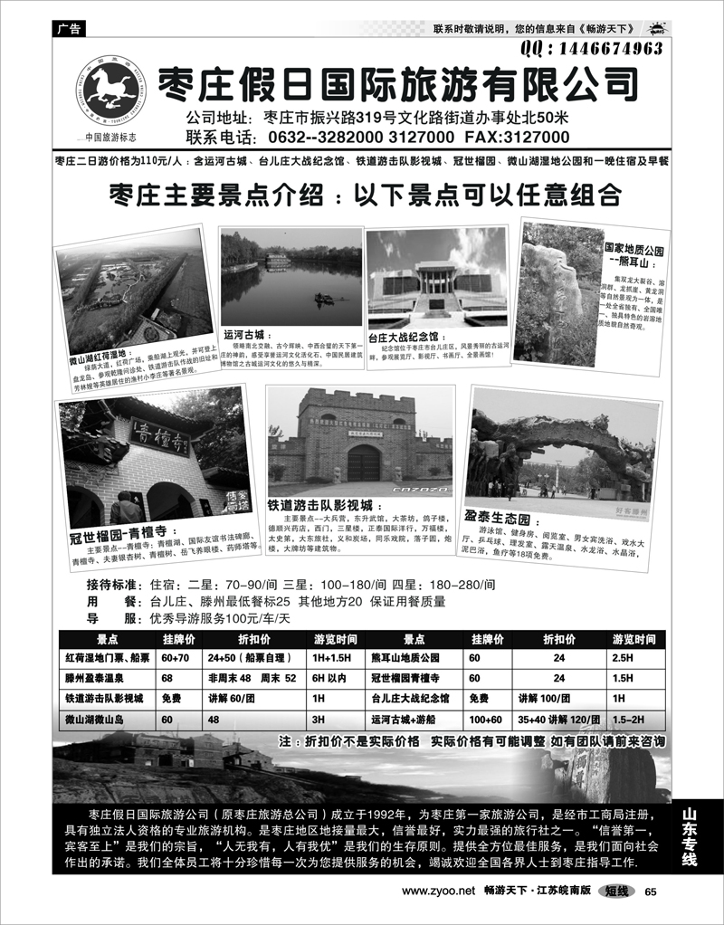 65 山东专线 枣庄假日国际旅行社