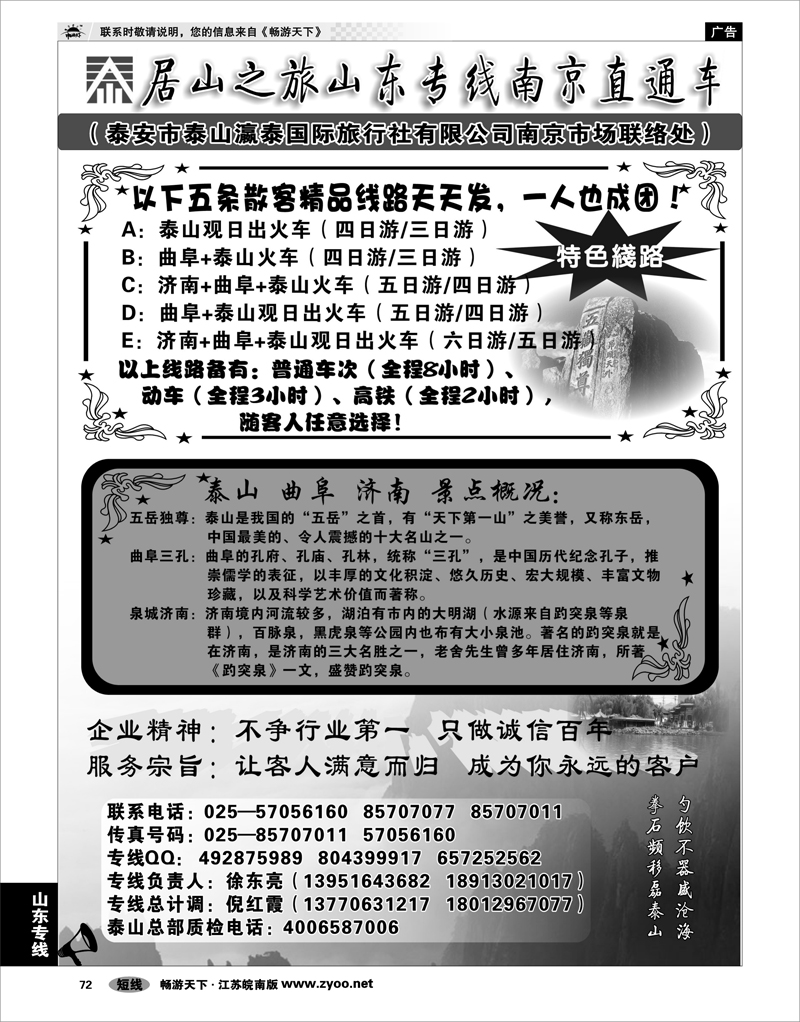 72 山东专线 居山之旅山东专线南京直通车---徐东亮