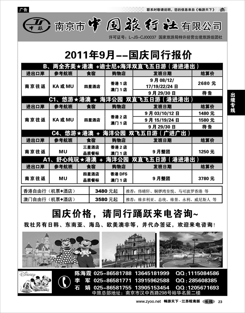 23 出境专线 南京市中国旅行社★港澳线02
