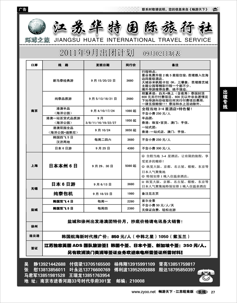 27 出境专线 江苏华特国际旅行社02