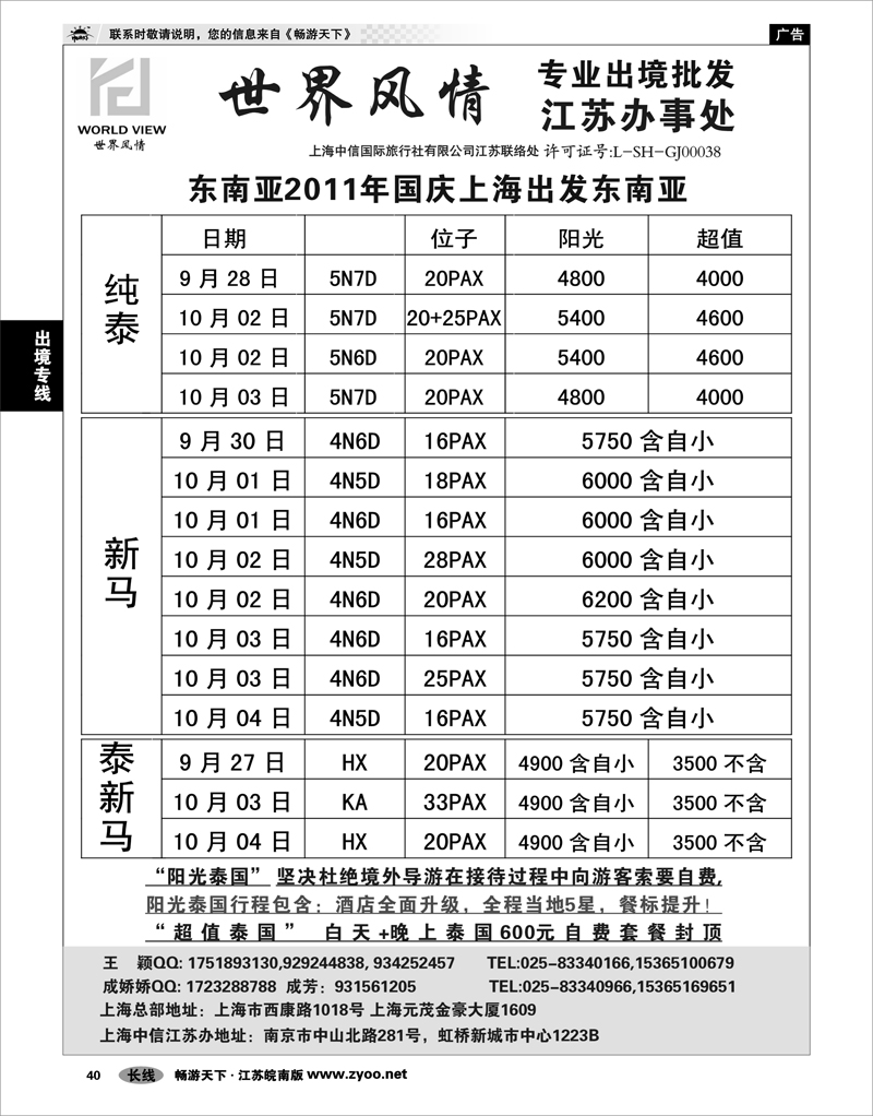 40 出境专线 出境专线“世界风情”专业出境批发江苏联络处01