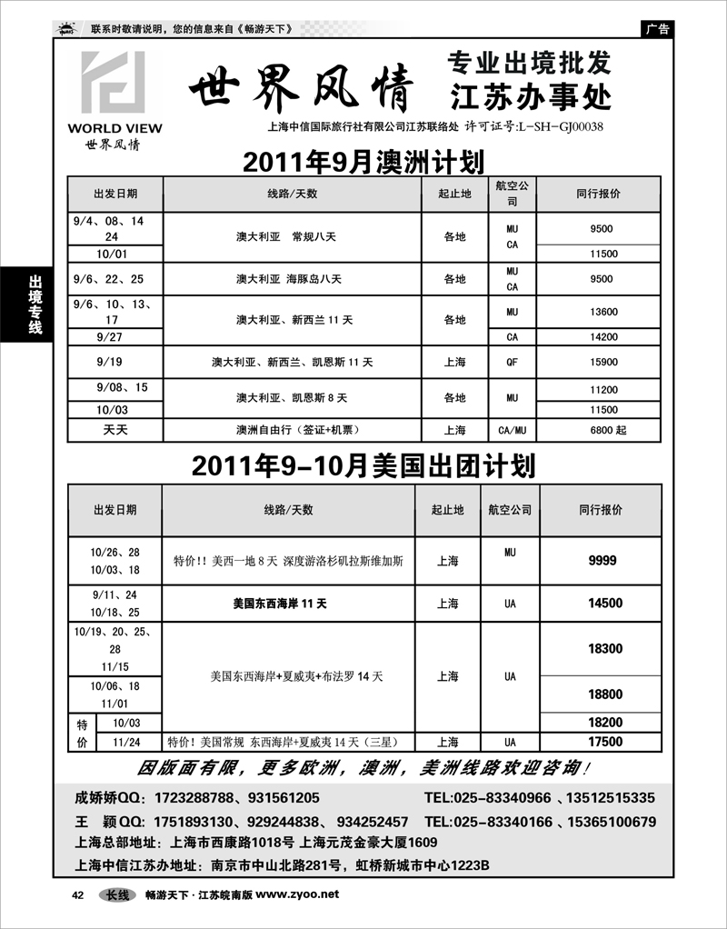 42 出境专线 出境专线 “世界风情”专业出境批发  江苏联络处03