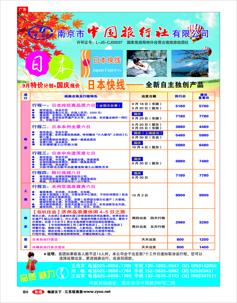 彩8 南京市中旅-日本快线