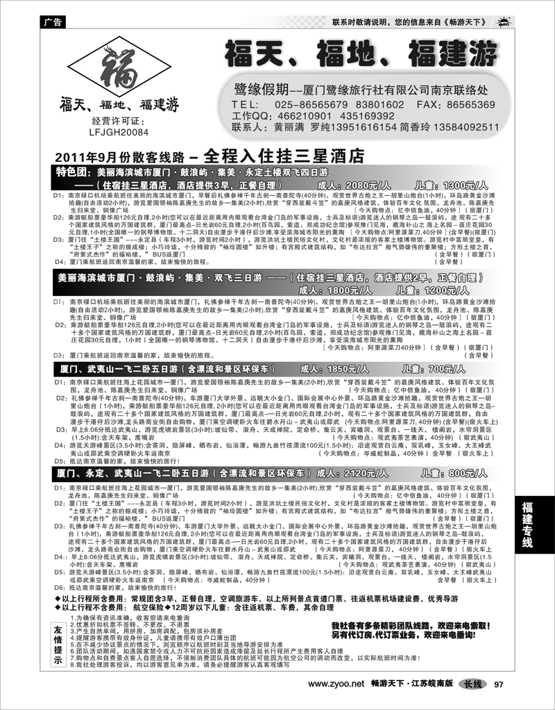97 福建专线 ◆◆◆厦门鹭缘旅行社