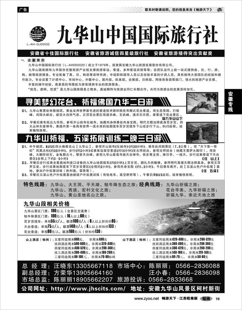 19 安徽专线 九华山中国国际旅行社