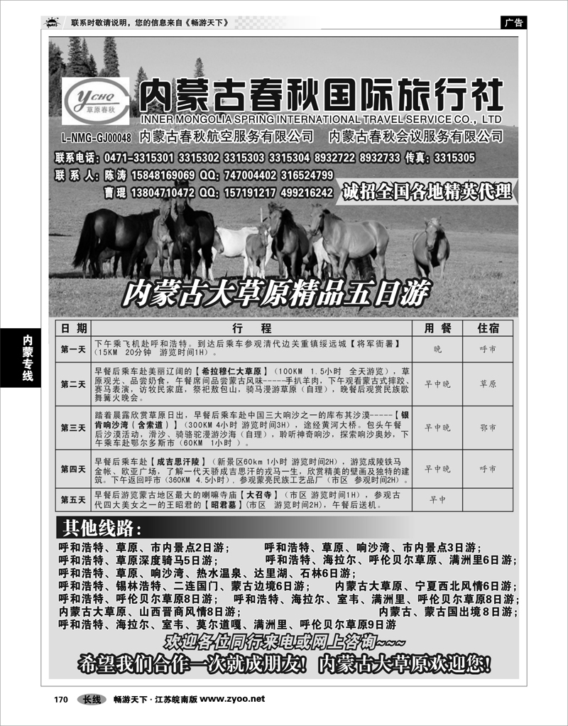 170 内蒙专线 内蒙古春秋国际旅行社