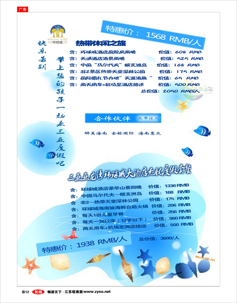 彩12 三亚热带休闲旅行社--环球城酒店