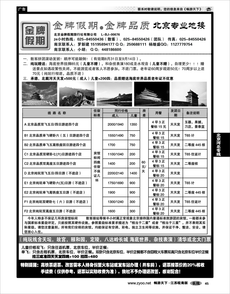 45 北京河北专线 金牌假期