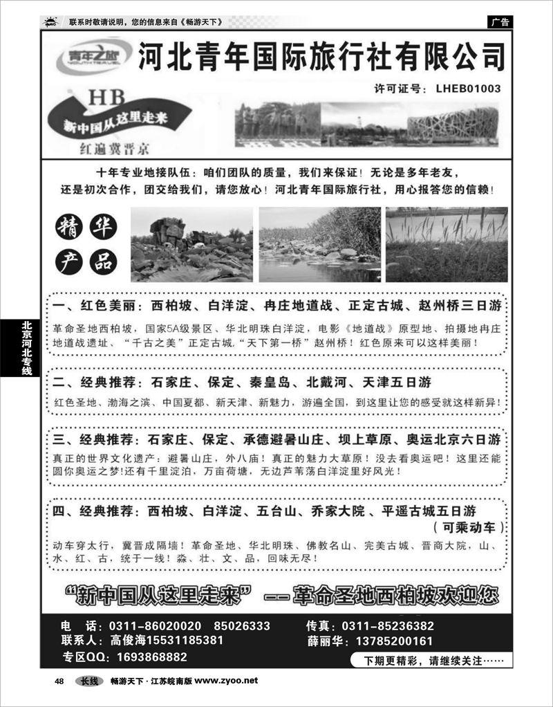 48 北京河北专线 红色西柏坡、白洋淀、承德、秦皇岛、山西专业地接